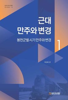 근대 만주와 변경1