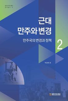 근대 만주와 변경2