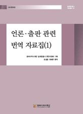 언론·출판 관련 번역 자료집⑴ 표지 이미지