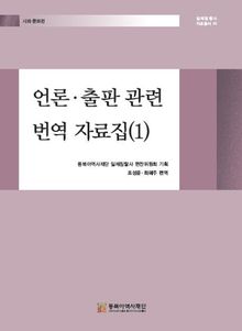 언론·출판 관련 번역 자료집⑴