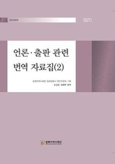 언론·출판 관련 번역 자료집(2) 표지 이미지