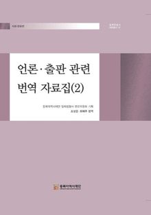 언론·출판 관련 번역 자료집(2)