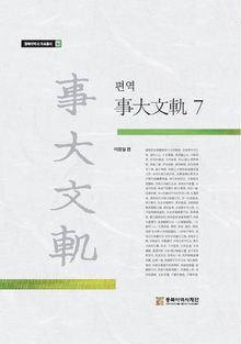 편역 事大文軌 7