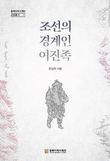 조선의 경계인 여진족
