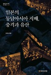 일본의 동남아시아 지배, 충격과 유산 표지 이미지