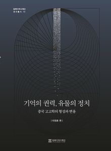 기억의 권력, 유물의 정치
