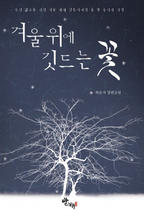 겨울위에 깃드는 꽃