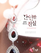 잔인한 진실 표지 이미지