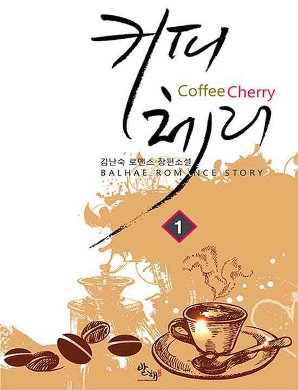 커피체리 1권