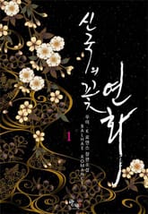 신국의 꽃 연화 표지 이미지