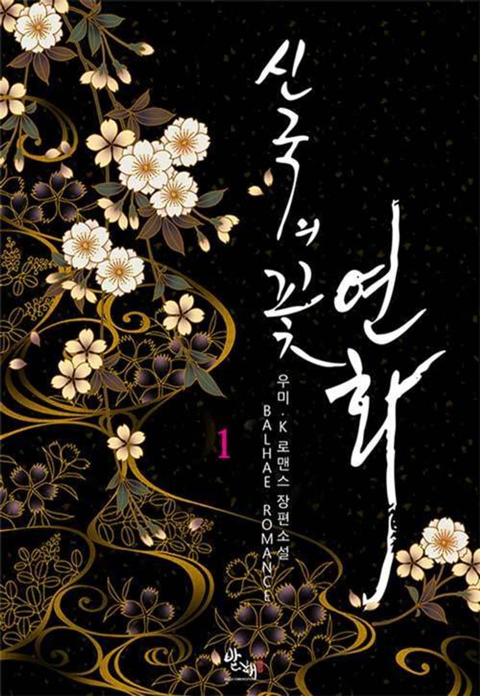 신국의 꽃 연화 1권