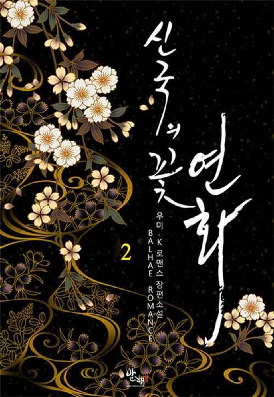 신국의 꽃 연화 2권 (완결)