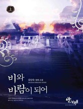 비와 바람이 되어 표지 이미지