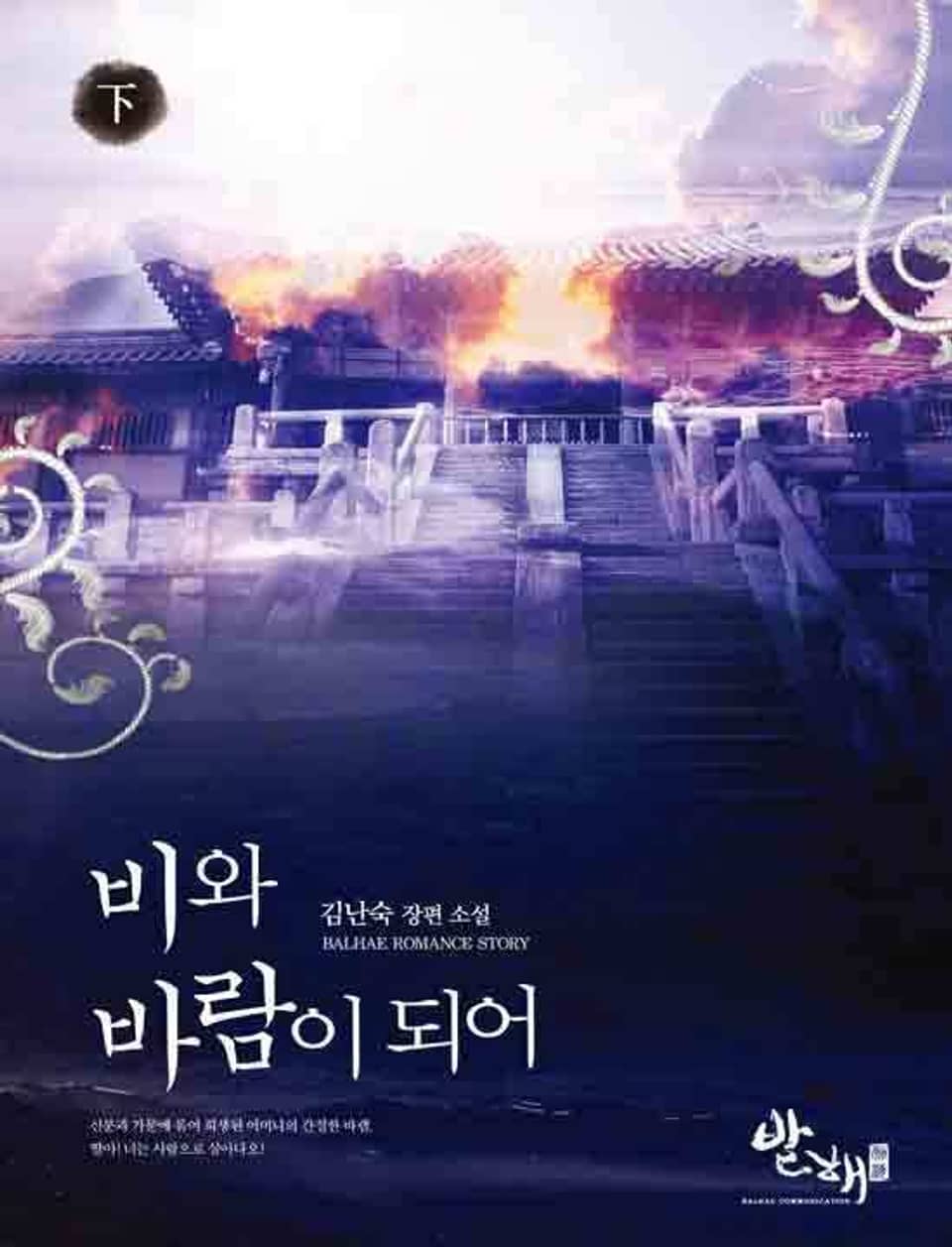 비와 바람이 되어 2권 (완결)