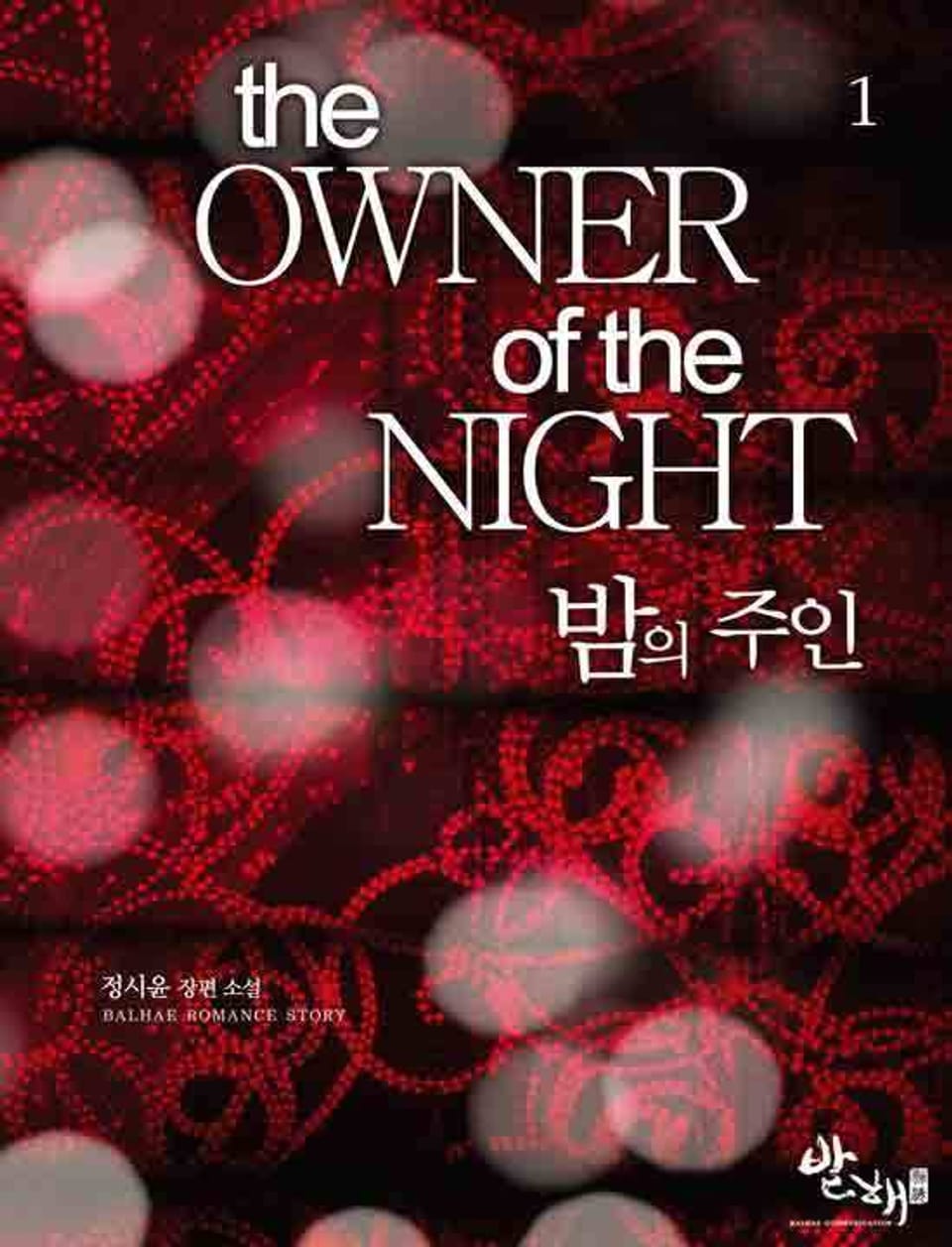 밤의 주인 1권