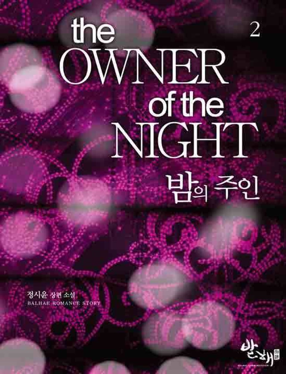 밤의 주인 2권 (완결)