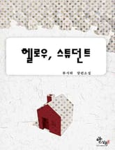 헬로우, 스튜던트 표지 이미지