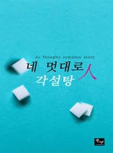 네 멋대로인 각설탕 표지 이미지