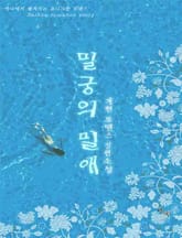 밀궁의 밀애 표지 이미지