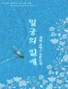 밀궁의 밀애