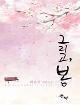 그리고, 봄 표지 이미지