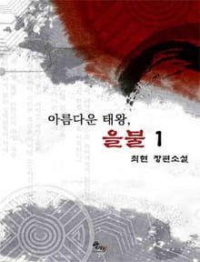 아름다운 태왕,을불