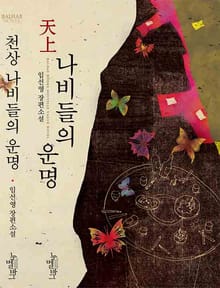 천상나비들의 운명