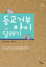등교거부 아이 달래기