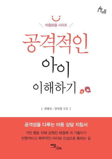 공격적인 아이 이해하기 표지 이미지