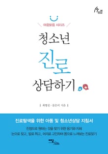 청소년 진로 상담하기
