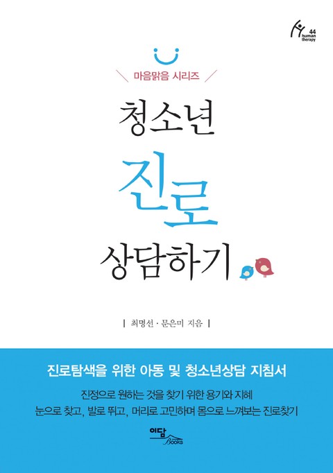 청소년 진로 상담하기 표지 이미지