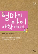 엄마와 아이 애착 다지기 표지 이미지