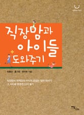 직장맘과 아이들 도와주기 표지 이미지