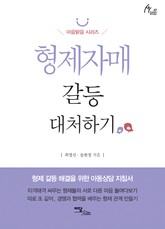 형제자매 갈등 대처하기 표지 이미지