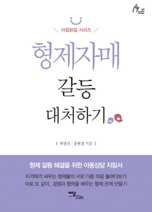 형제자매 갈등 대처하기