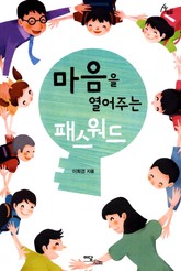 마음을 열어주는 패스워드 표지 이미지