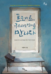 프로이트, 구스타프 말러를 만나다 : 정신분석적 심리치료를 만든 역사적 만남들