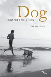 DOG : 사람과 개가 함께 나눈 시간들
