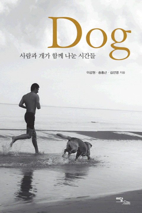 DOG : 사람과 개가 함께 나눈 시간들 표지 이미지