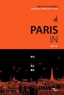 PARIS IN 솔로, 혹은 홀로
