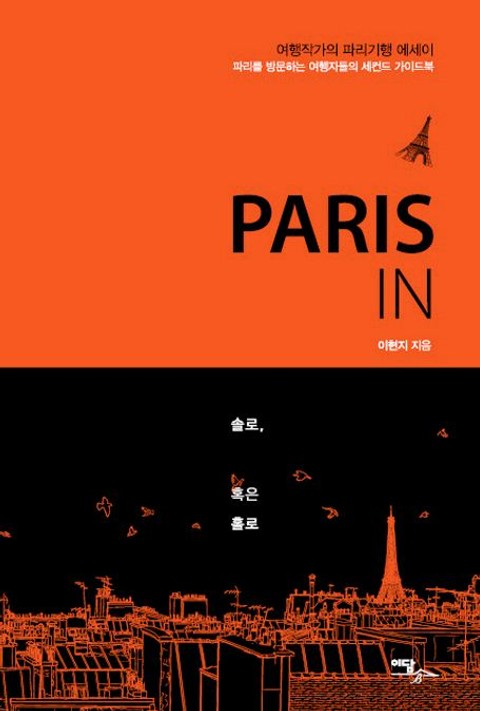 PARIS IN 솔로, 혹은 홀로 표지 이미지
