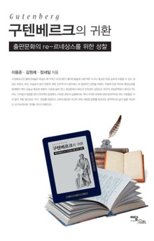 구텐베르크의 귀환 : 출판문화의 re-르네상스를 위한 성찰
