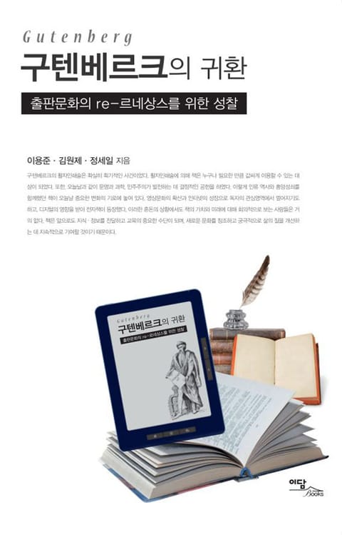 구텐베르크의 귀환 : 출판문화의 re-르네상스를 위한 성찰 표지 이미지