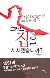 그래도 집을 사시겠습니까? 표지 이미지
