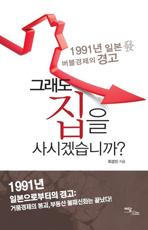 그래도 집을 사시겠습니까? 표지 이미지