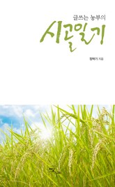 글쓰는 농부의 시골일기 표지 이미지