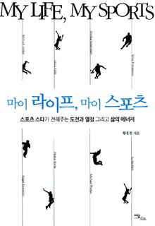마이 라이프, 마이 스포츠