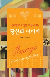 상대방의 호감을 이끌어내는 당신의 이미지 표지 이미지