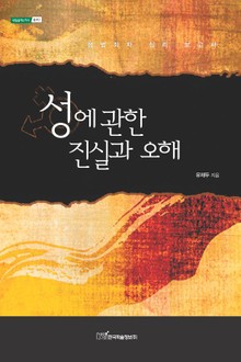 성에 관한 진실과 오해 : 성범죄자 심리 보고서