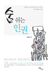 숨 쉬는 인권 표지 이미지